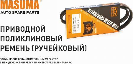 MASUMA 6PK1880 - Поликлиновой ремень mashina-shop.ru